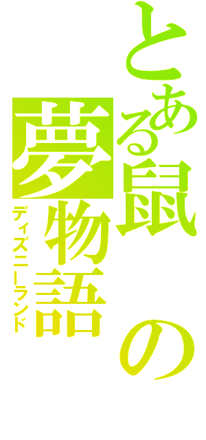 とある鼠の夢物語（ディズニーランド）