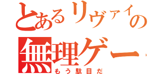 とあるリヴァイ兵士長の無理ゲー（もう駄目だ）