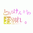 とあるけんととのお別れ。（三年間ありがとう！！！）