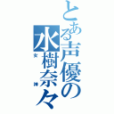 とある声優の水樹奈々（女神）