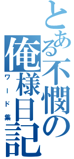 とある不憫の俺様日記（ワード集）