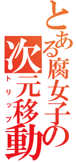 とある腐女子の次元移動（トリップ）