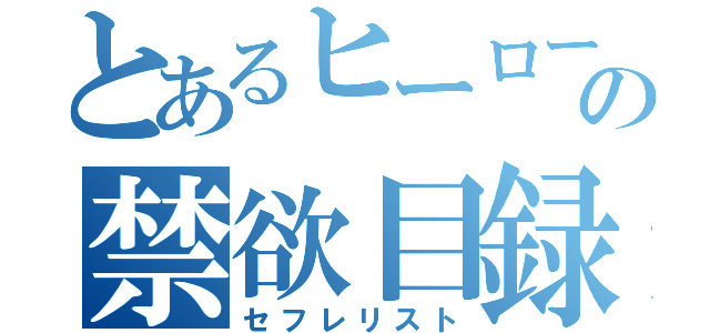 とあるヒーローの禁欲目録（セフレリスト）