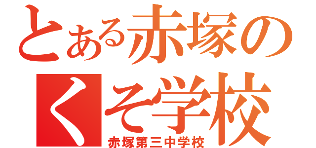 とある赤塚のくそ学校（赤塚第三中学校）