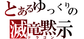 とあるゆっくりの滅竜黙示録（ドラゴン）