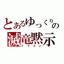 とあるゆっくりの滅竜黙示録（ドラゴン）