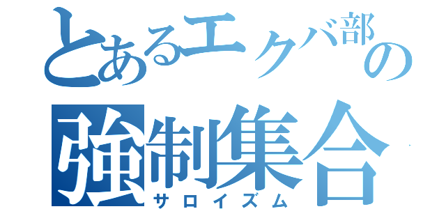 とあるエクバ部屋の強制集合（サロイズム）