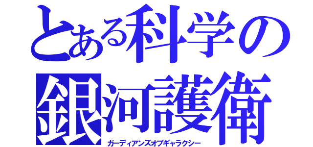 とある科学の銀河護衛（ガーディアンズオブギャラクシー）