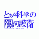 とある科学の銀河護衛（ガーディアンズオブギャラクシー）