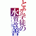 とある学徒の水質改善（ウォーター・プラン）