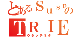 とあるＳｕｓｐｅｎｄｅｒｓのＴＲＩＥＤＳＩＮＧＩＮＧ（ウタッテミタ）