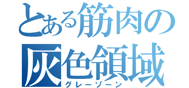 とある筋肉の灰色領域（グレーゾーン）