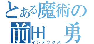 とある魔術の前田 勇輝（インデックス）