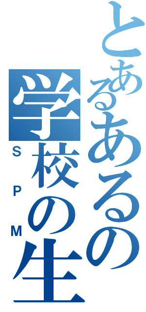 とあるあるの学校の生徒Ⅱ（ＳＰＭ）