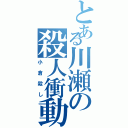 とある川瀬の殺人衝動（小倉殺し）