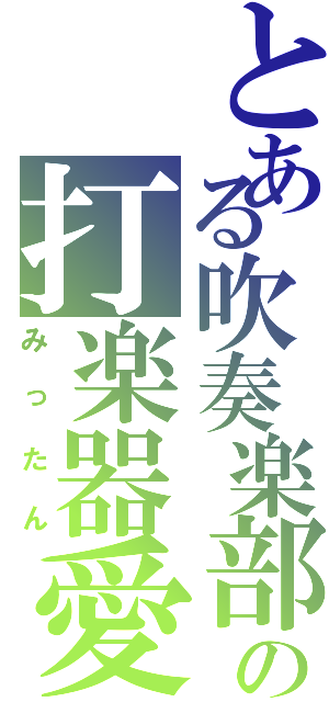 とある吹奏楽部の打楽器愛（みったん）