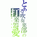 とある吹奏楽部の打楽器愛（みったん）