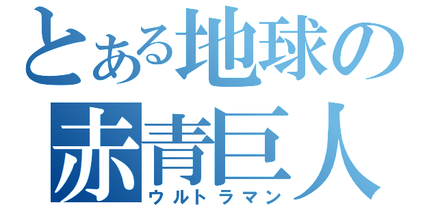 とある地球の赤青巨人（ウルトラマン）