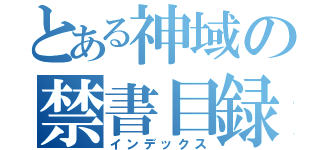 とある神域の禁書目録（インデックス）