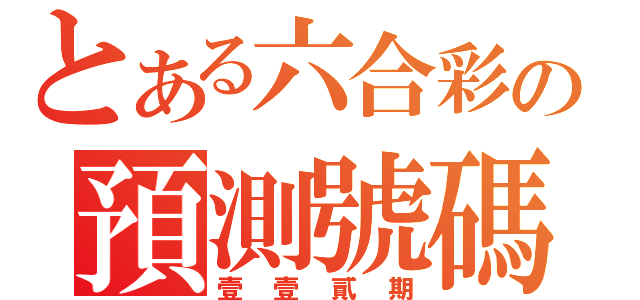 とある六合彩の預測號碼（壹壹貳期）