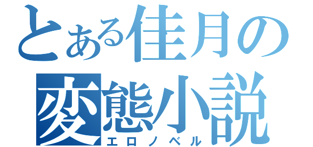 とある佳月の変態小説（エロノベル）