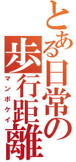 とある日常の歩行距離（マンポケイ）