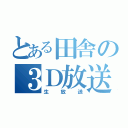 とある田舎の３Ｄ放送（生放送）