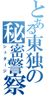 とある東独の秘密警察（シュタージ）