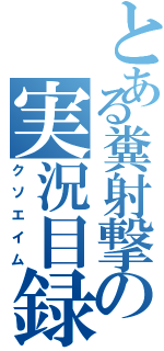 とある糞射撃の実況目録（クソエイム）