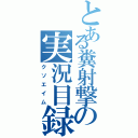 とある糞射撃の実況目録（クソエイム）