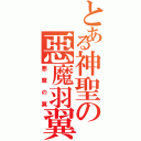 とある神聖の惡魔羽翼（悪魔の翼）