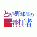 とある野球部の一番打者（背番号４）