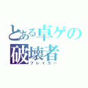 とある卓ゲの破壊者（ブレイカー）