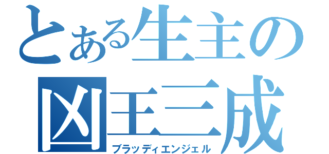 とある生主の凶王三成（ブラッディエンジェル）