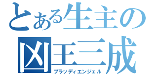 とある生主の凶王三成（ブラッディエンジェル）