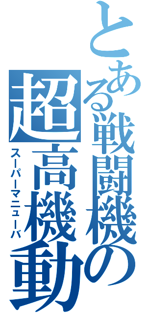 とある戦闘機の超高機動（スーパーマニューバ）