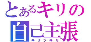 とあるキリの自己主張（キリッキリ）