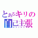 とあるキリの自己主張（キリッキリ）