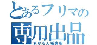 とあるフリマの専用出品（まかろん様専用）