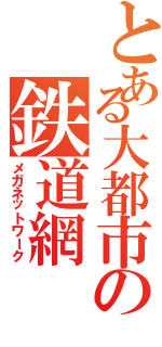 とある大都市の鉄道網（メガネットワーク）