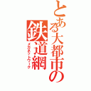 とある大都市の鉄道網（メガネットワーク）