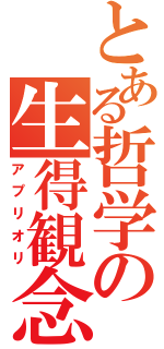 とある哲学の生得観念（アプリオリ）