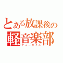 とある放課後の軽音楽部（ティータイム）