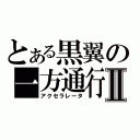 とある黒翼の一方通行Ⅱ（アクセラレータ）