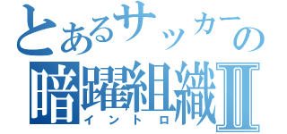 とあるサッカーの暗躍組織Ⅱ（イントロ）