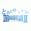 とあるサッカーの暗躍組織Ⅱ（イントロ）