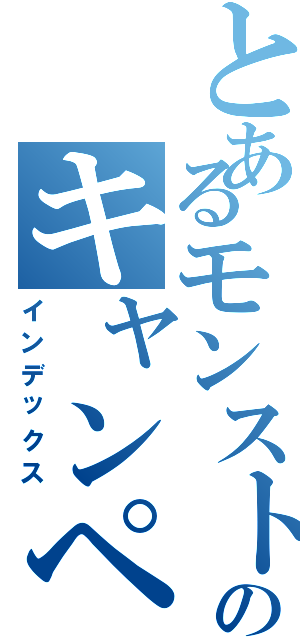 とあるモンストのキャンペーン（インデックス）