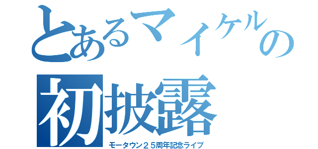 とあるマイケルの初披露（モータウン２５周年記念ライブ）