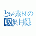 とある素材の収集目録（第４話）