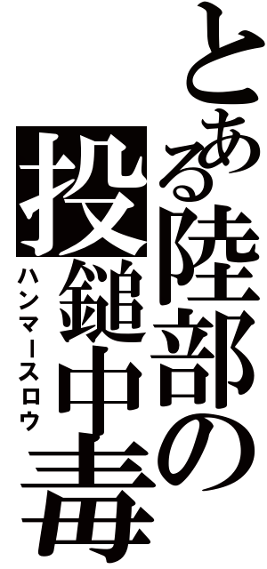 とある陸部の投鎚中毒（ハンマースロウ）